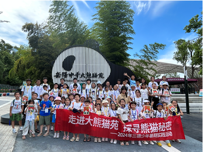 哇！組團(tuán)看大熊貓啦——2024年三德少年暑期實(shí)踐活動(dòng)